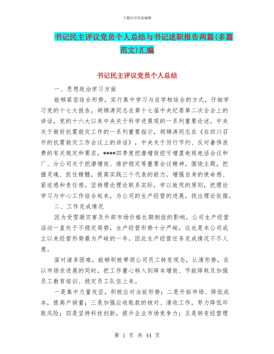 书记民主评议党员个人总结与书记述职报告两篇汇编_第1页