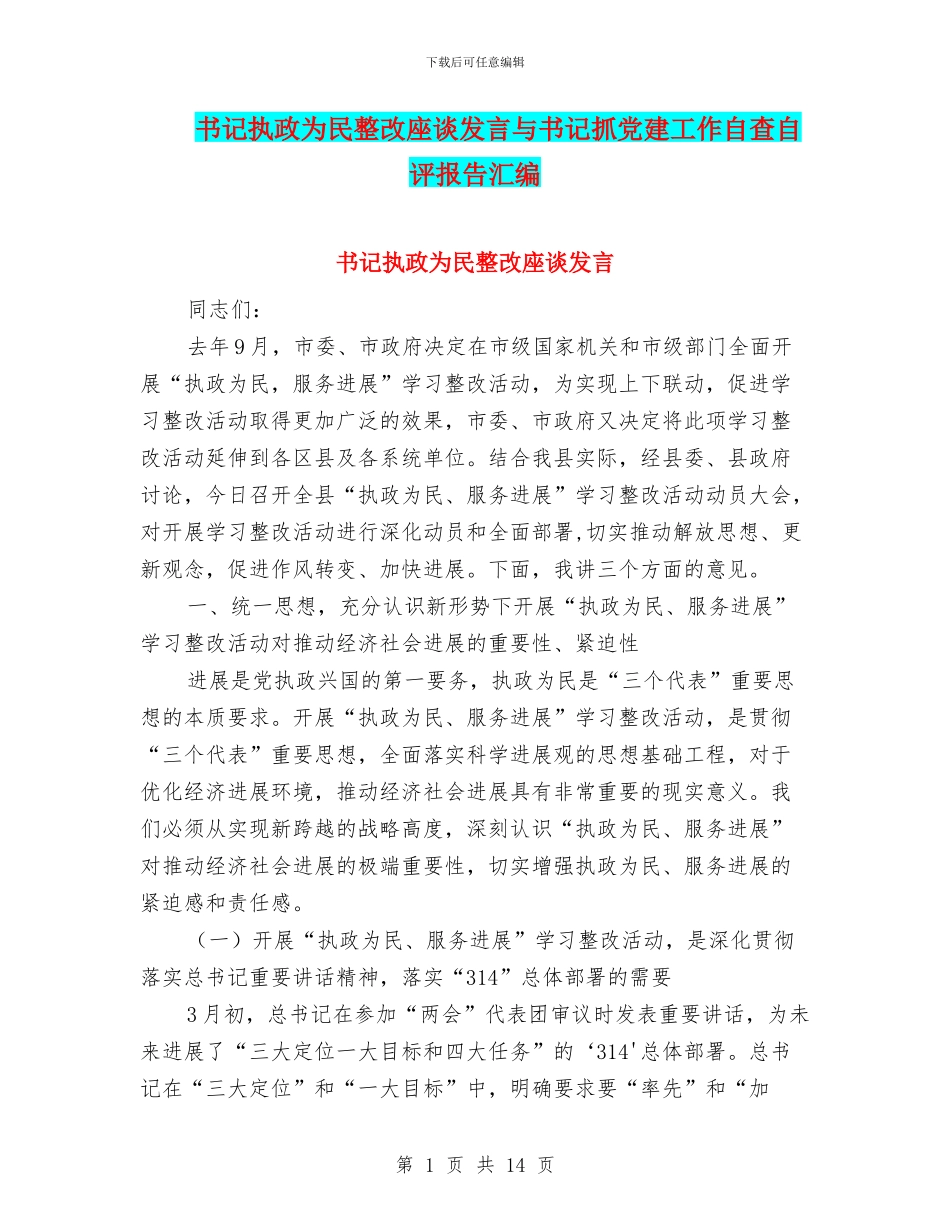书记执政为民整改座谈发言与书记抓党建工作自查自评报告汇编_第1页