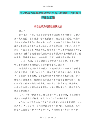 书记执政为民整改座谈发言与书记抓党建工作自查自评报告汇编
