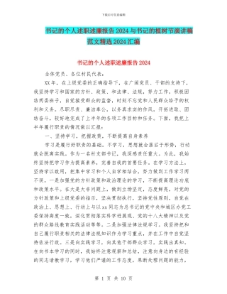 书记的个人述职述廉报告2024与书记的植树节演讲稿范文精选2024汇编