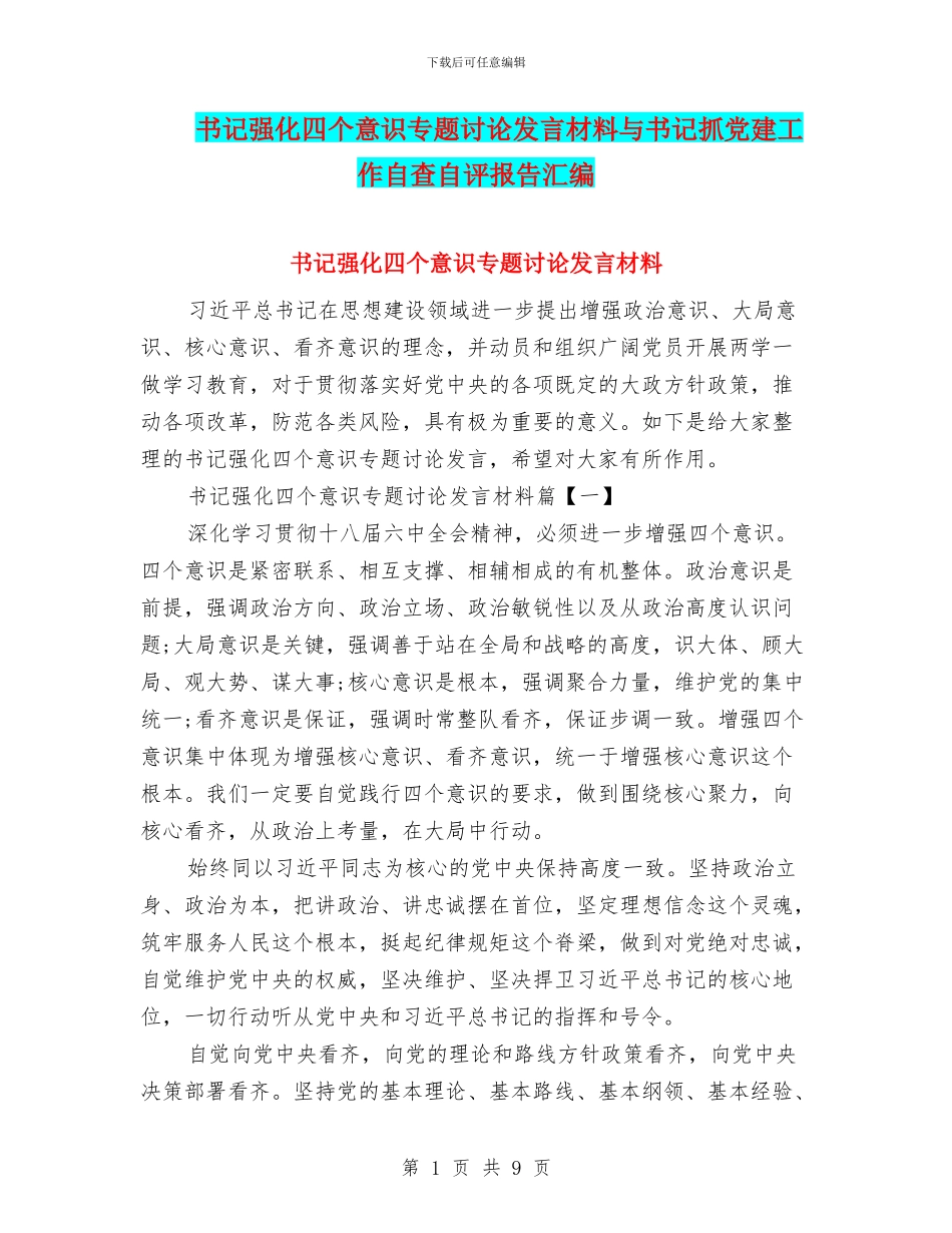 书记强化四个意识专题讨论发言材料与书记抓党建工作自查自评报告汇编_第1页