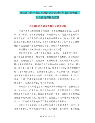 书记强化四个意识专题讨论发言材料与书记抓党建工作自查自评报告汇编