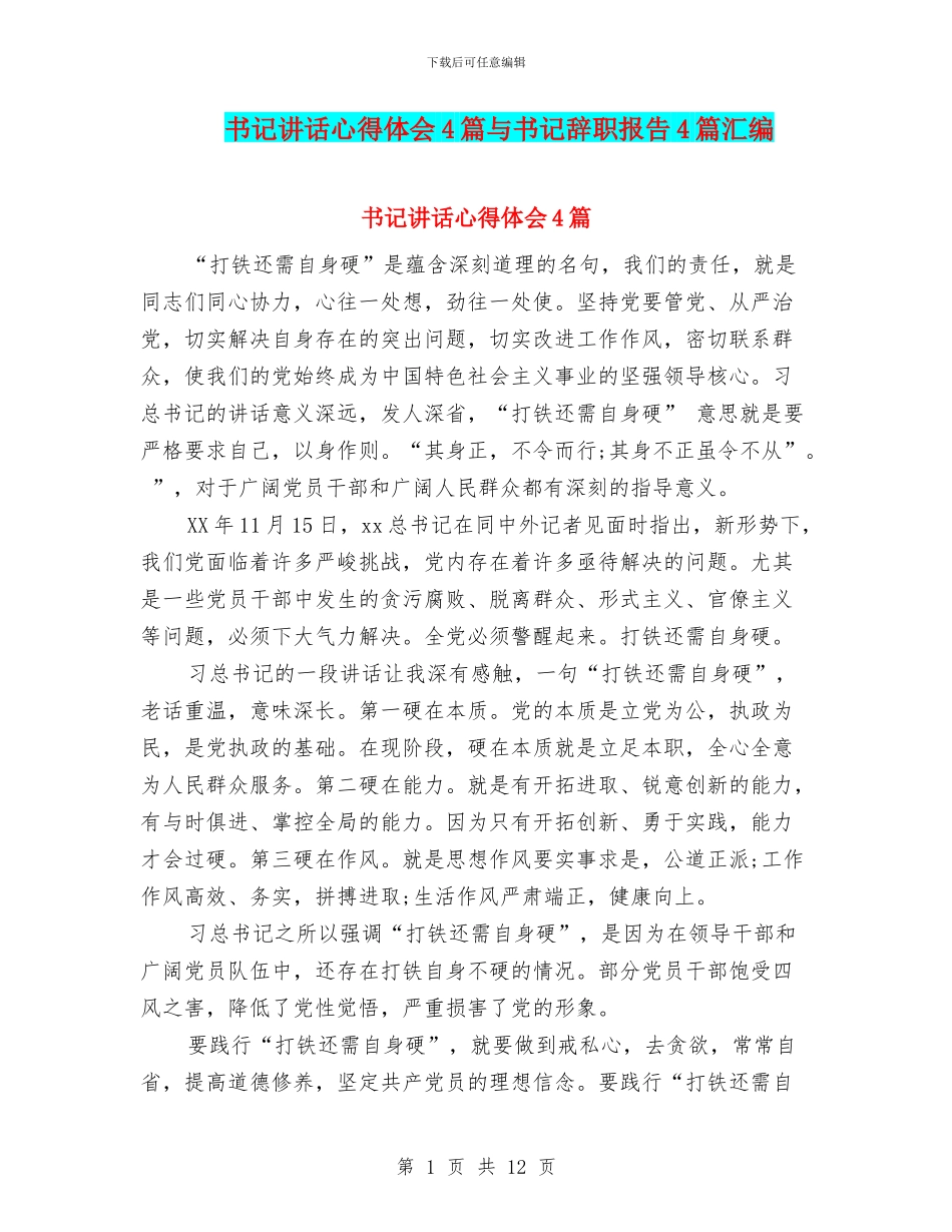 书记讲话心得体会4篇与书记辞职报告4篇汇编_第1页