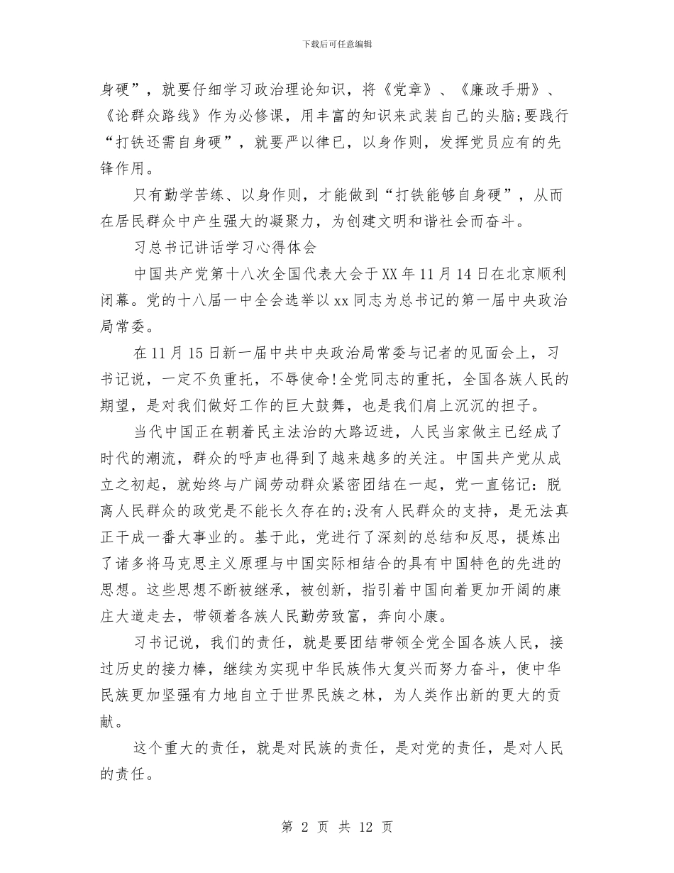 书记讲话心得体会4篇与书记辞职报告4篇汇编_第2页