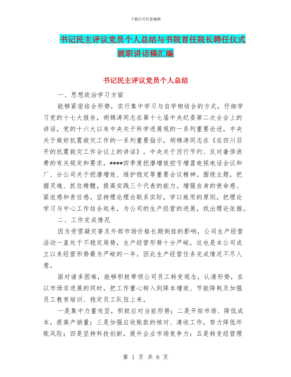 书记民主评议党员个人总结与书院首任院长聘任仪式就职讲话稿汇编_第1页
