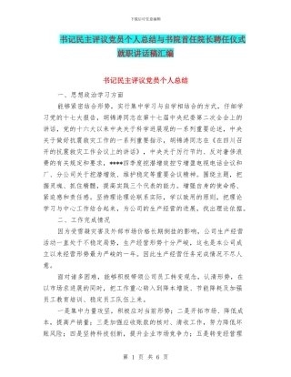 书记民主评议党员个人总结与书院首任院长聘任仪式就职讲话稿汇编