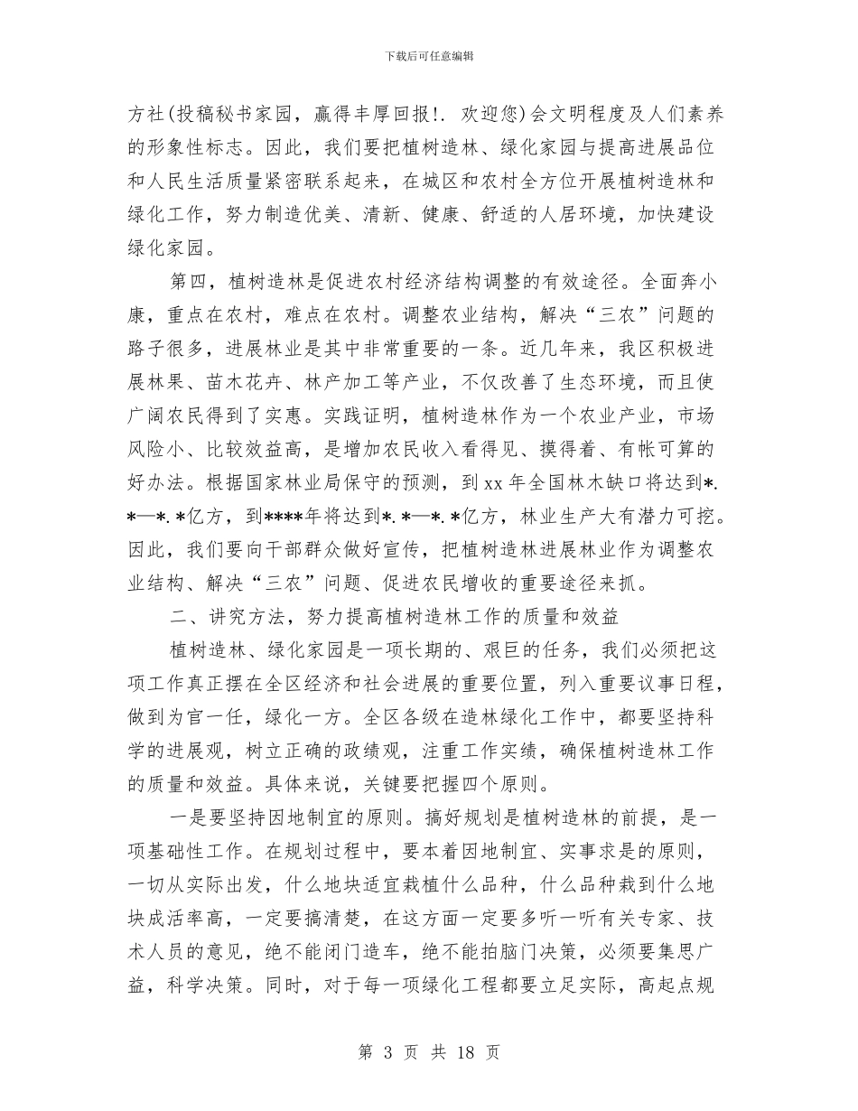 书记的植树节演讲稿范文精选2024与书记社区党务工作会议讲话汇编_第3页