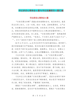 书记讲话心得体会4篇与书记述廉报告4篇汇编