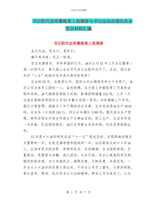 书记职代会闭幕晚宴上祝酒辞与书记运动决战动员会发言材料汇编