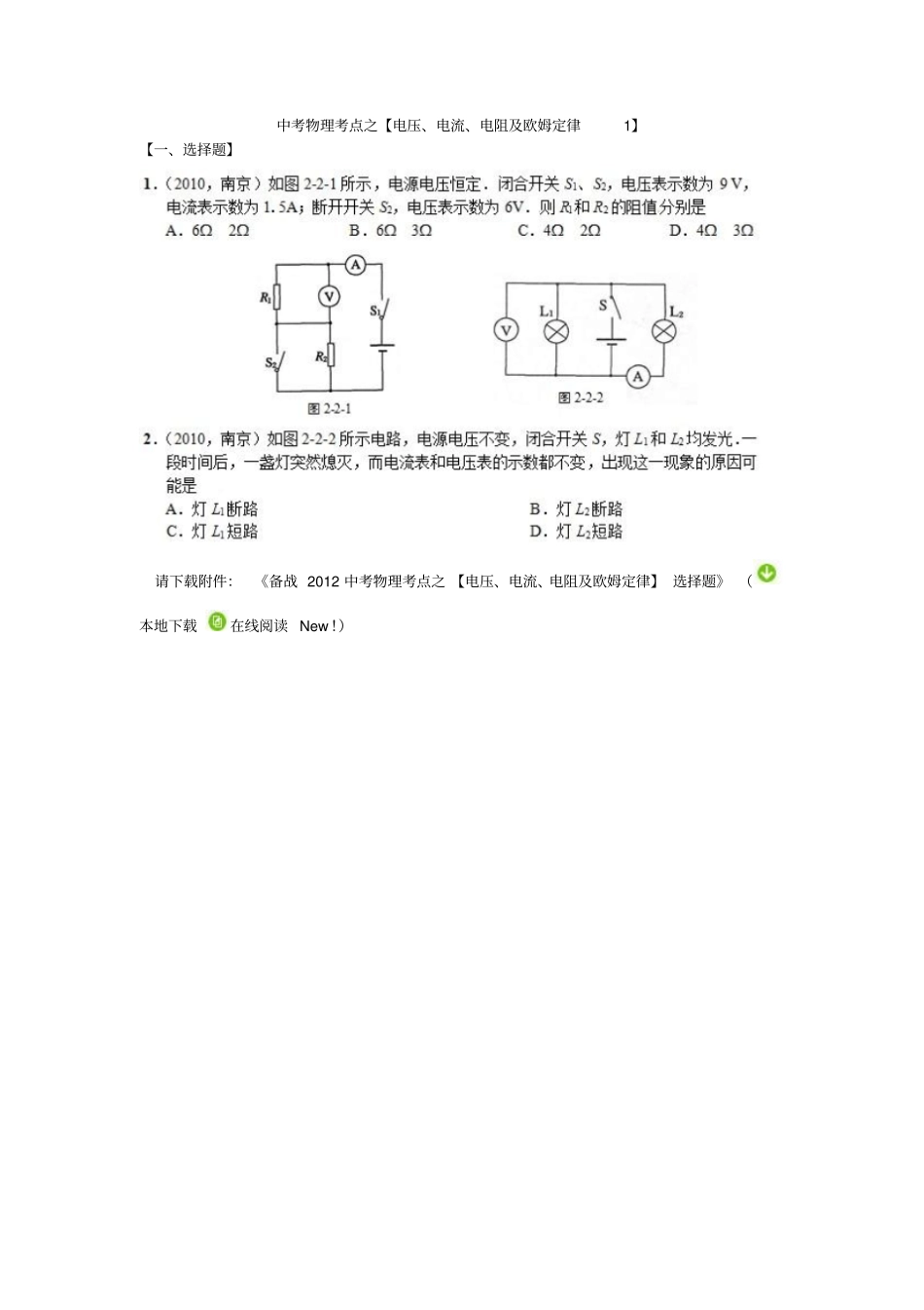 中考物理考点之【电压、电流、电阻及欧姆定律1】_第1页