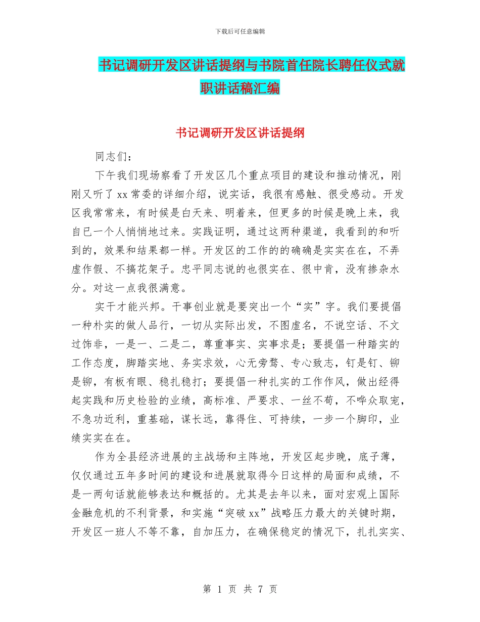 书记调研开发区讲话提纲与书院首任院长聘任仪式就职讲话稿汇编_第1页