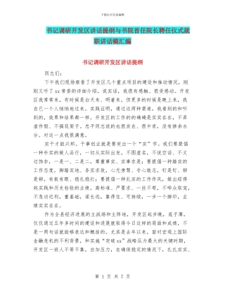 书记调研开发区讲话提纲与书院首任院长聘任仪式就职讲话稿汇编