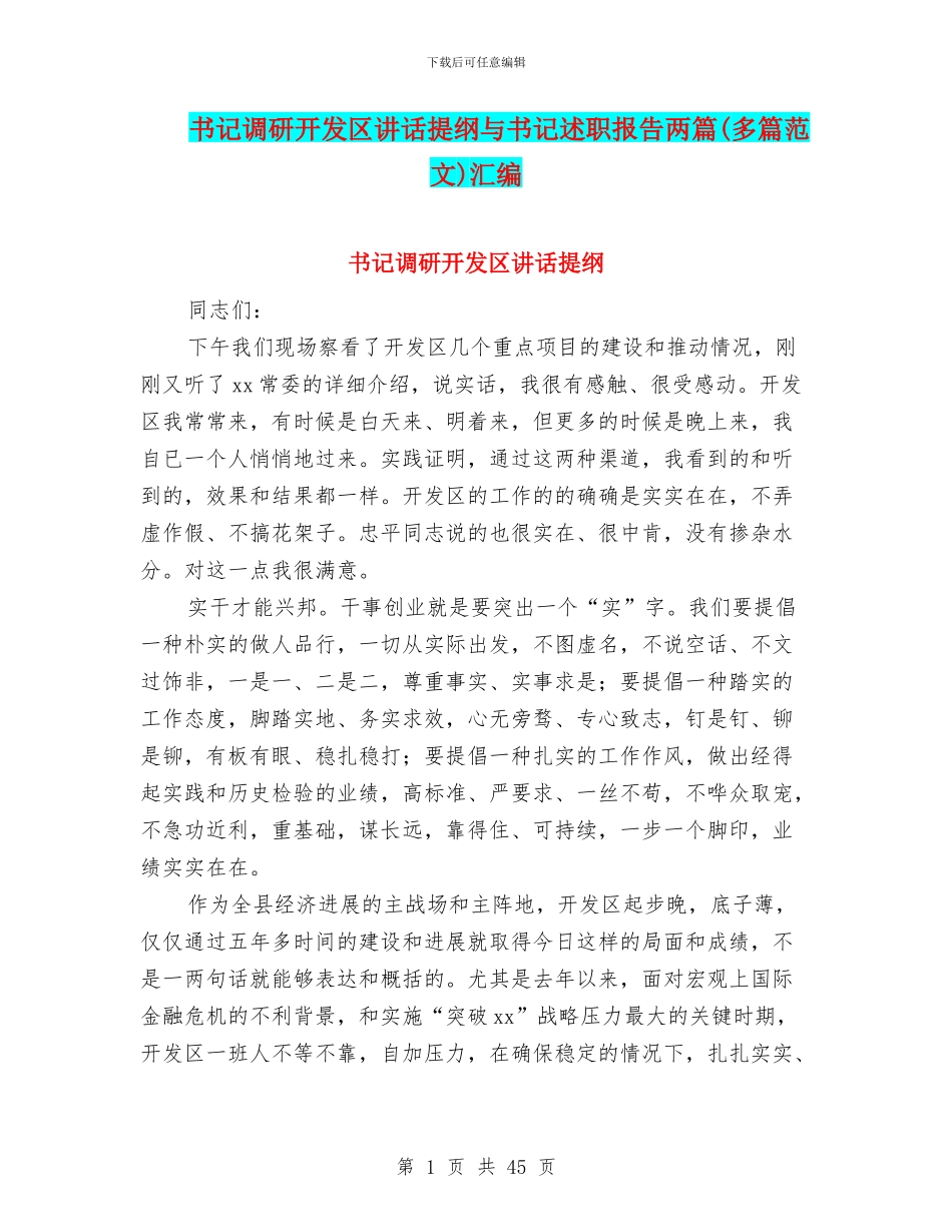 书记调研开发区讲话提纲与书记述职报告两篇汇编_第1页