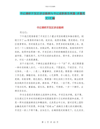 书记调研开发区讲话提纲与书记述职报告两篇汇编