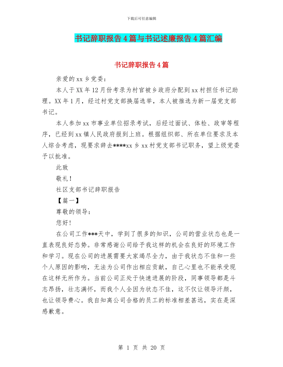 书记辞职报告4篇与书记述廉报告4篇汇编_第1页