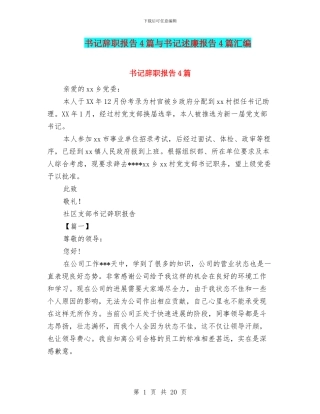书记辞职报告4篇与书记述廉报告4篇汇编