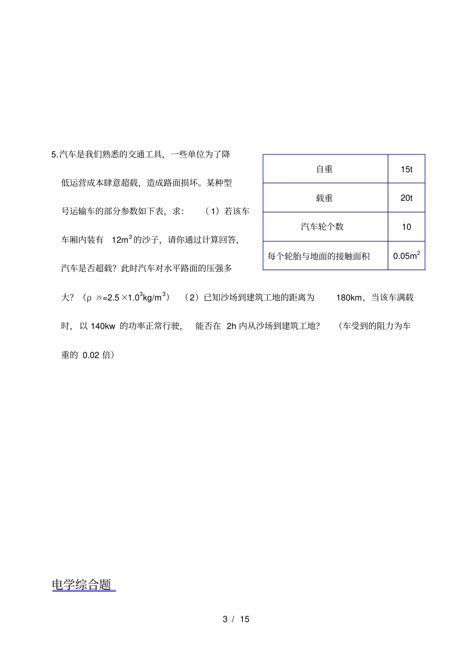 中考物理综合计算题力热电_第3页