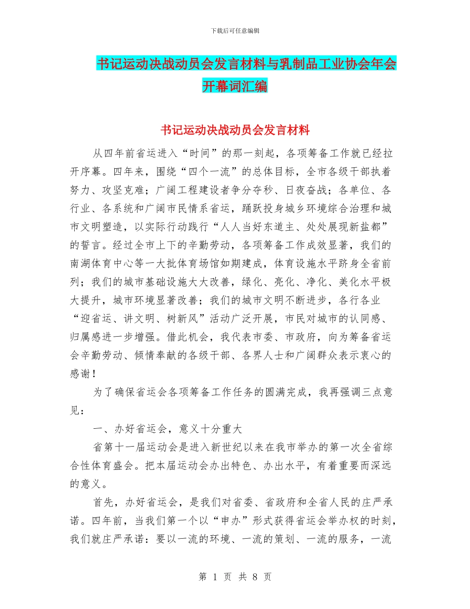 书记运动决战动员会发言材料与乳制品工业协会年会开幕词汇编_第1页
