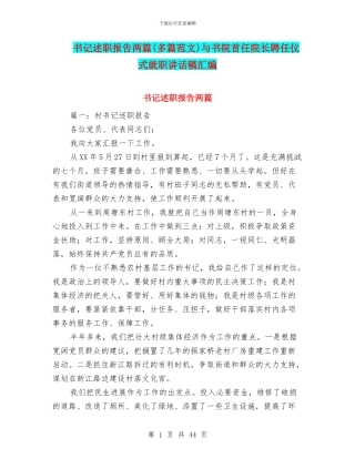 书记述职报告两篇与书院首任院长聘任仪式就职讲话稿汇编