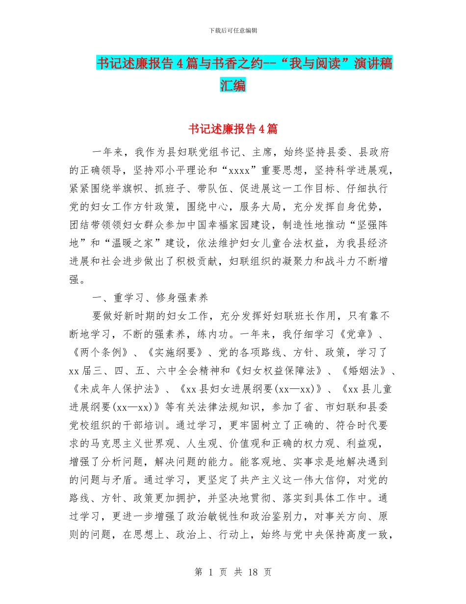 书记述廉报告4篇与书香之约_第1页