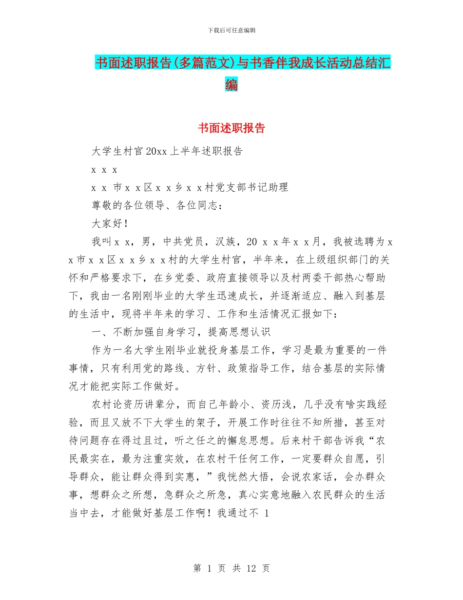 书面述职报告与书香伴我成长活动总结汇编_第1页