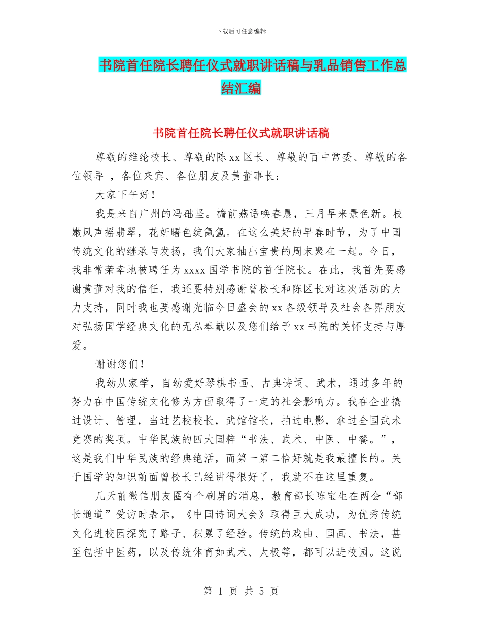 书院首任院长聘任仪式就职讲话稿与乳品销售工作总结汇编_第1页