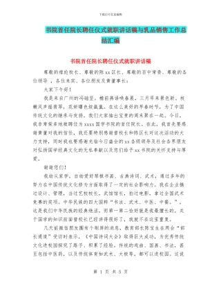 书院首任院长聘任仪式就职讲话稿与乳品销售工作总结汇编