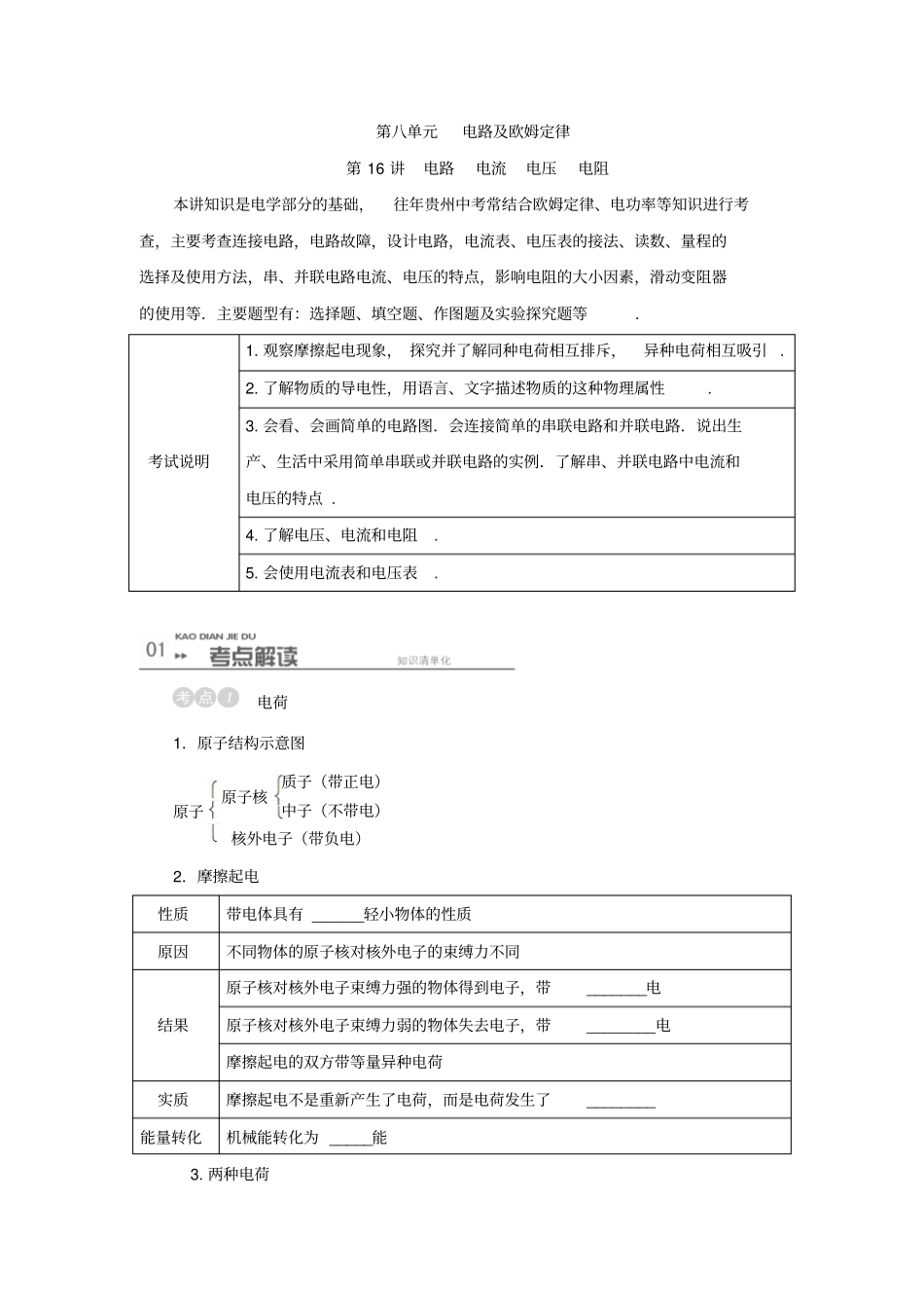 中考物理考点分类讲：第16讲电路电流电压电阻资料_第1页