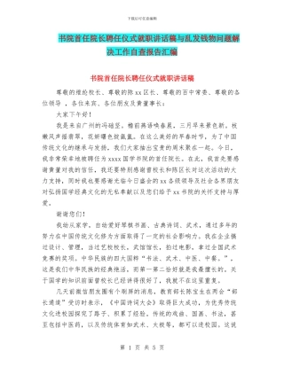 书院首任院长聘任仪式就职讲话稿与乱发钱物问题解决工作自查报告汇编