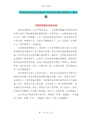 书香伴我成长活动总结与乱发津补贴自查报告三篇汇编