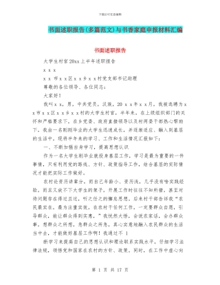 书面述职报告与书香家庭申报材料汇编
