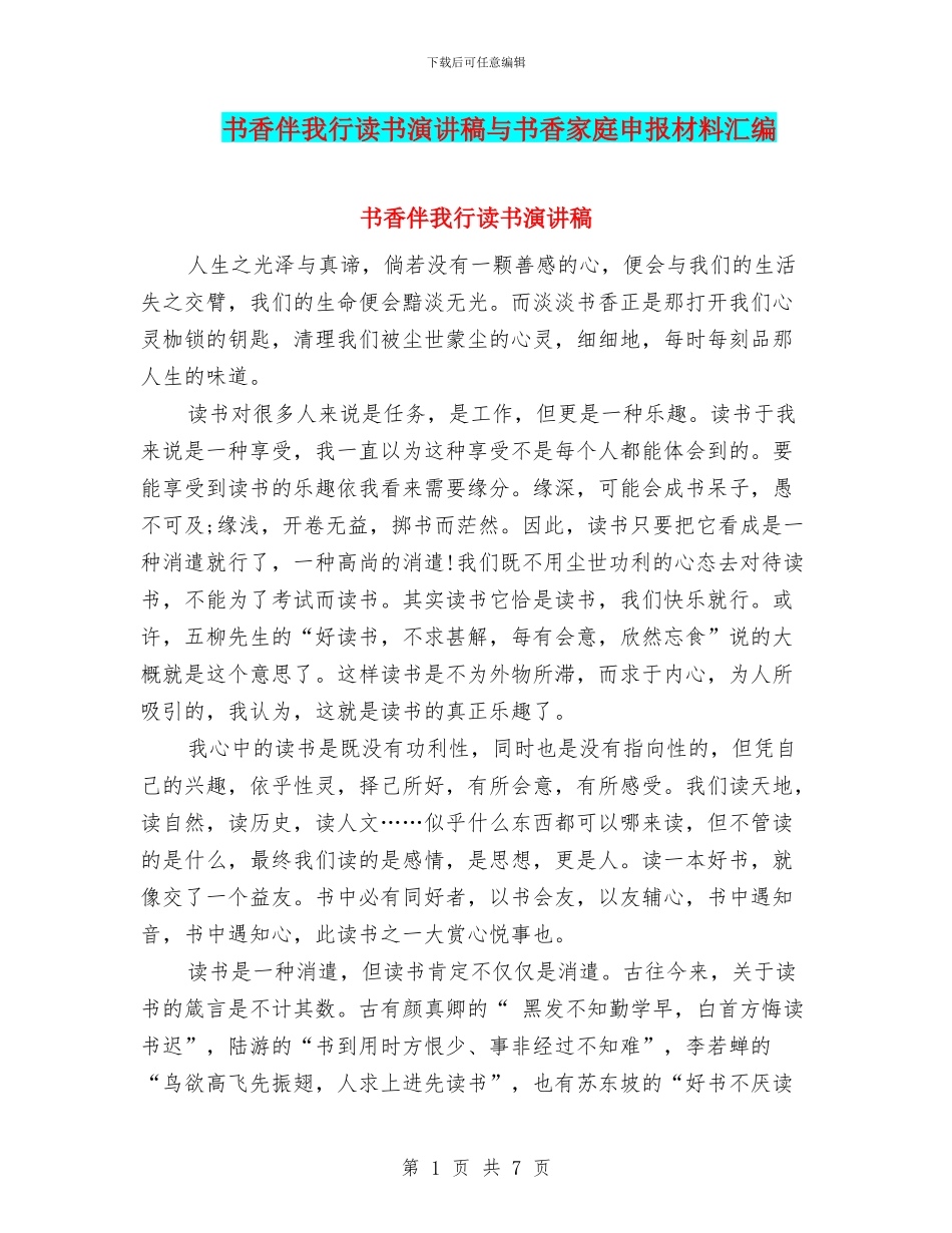 书香伴我行读书演讲稿与书香家庭申报材料汇编_第1页