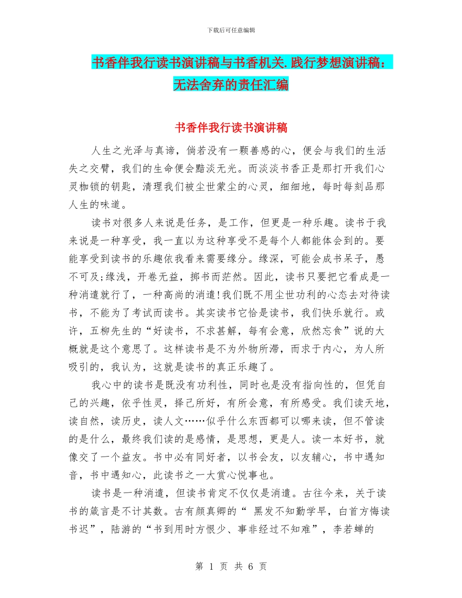 书香伴我行读书演讲稿与书香机关.践行梦想演讲稿：无法舍弃的责任汇编_第1页