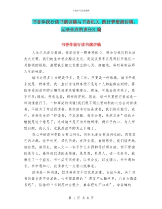 书香伴我行读书演讲稿与书香机关.践行梦想演讲稿：无法舍弃的责任汇编