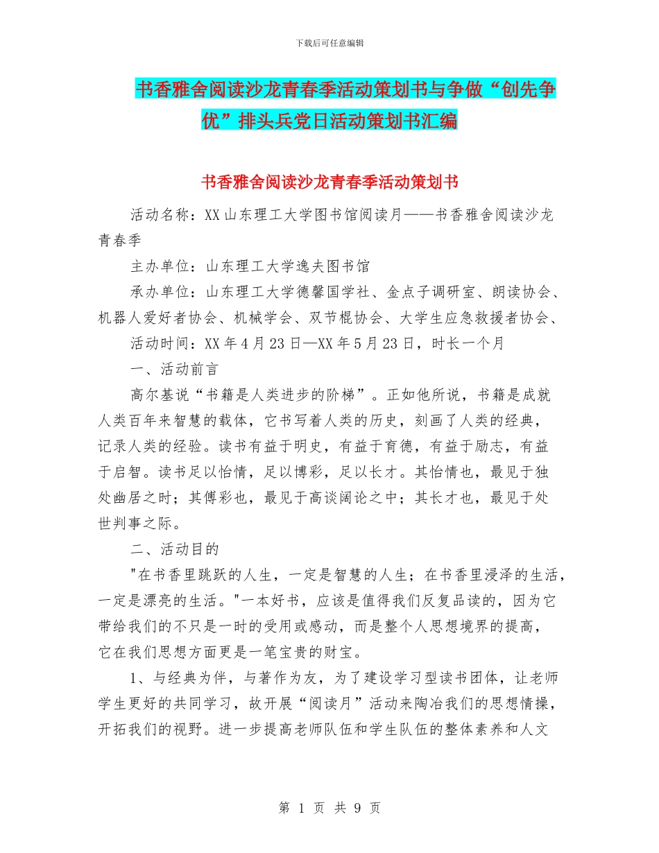 书香雅舍阅读沙龙青春季活动策划书与争做“创先争优”排头兵党日活动策划书汇编_第1页