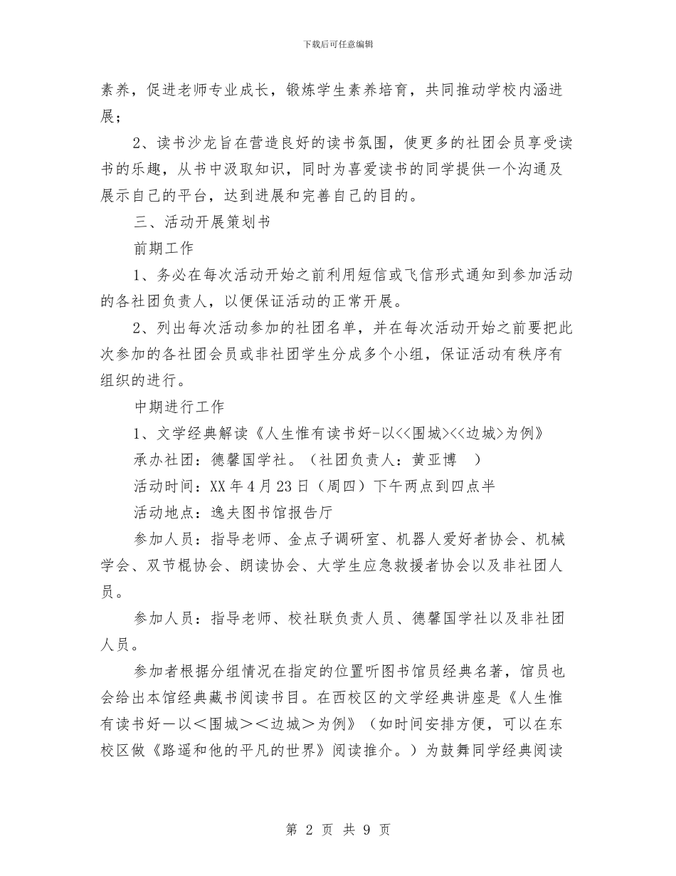 书香雅舍阅读沙龙青春季活动策划书与争做“创先争优”排头兵党日活动策划书汇编_第2页