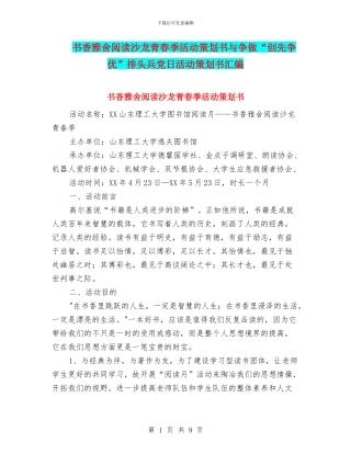 书香雅舍阅读沙龙青春季活动策划书与争做“创先争优”排头兵党日活动策划书汇编