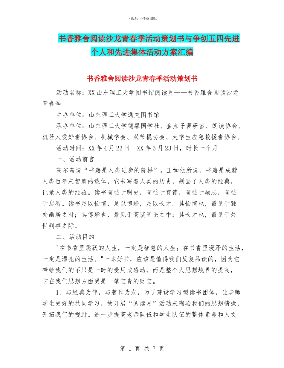 书香雅舍阅读沙龙青春季活动策划书与争创五四先进个人和先进集体活动方案汇编_第1页