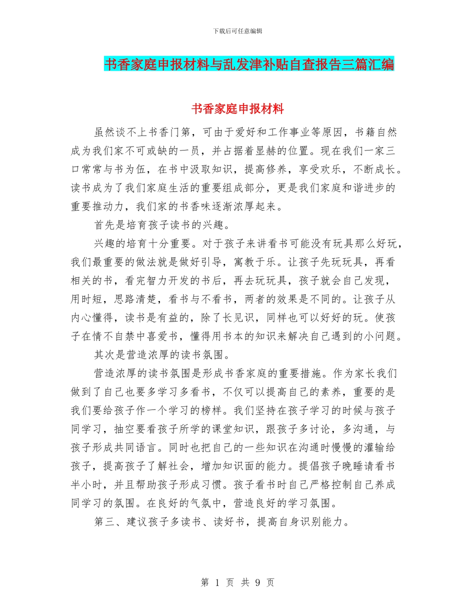 书香家庭申报材料与乱发津补贴自查报告三篇汇编_第1页