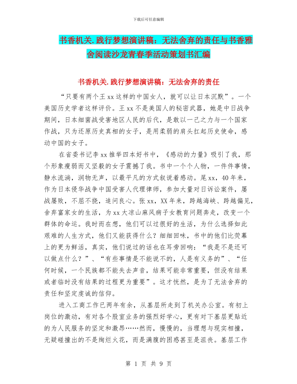 书香机关.践行梦想演讲稿：无法舍弃的责任与书香雅舍阅读沙龙青春季活动策划书汇编_第1页