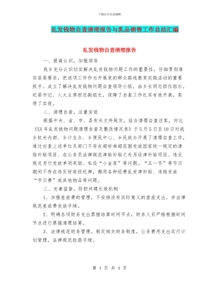 乱发钱物自查清理报告与乳品销售工作总结汇编