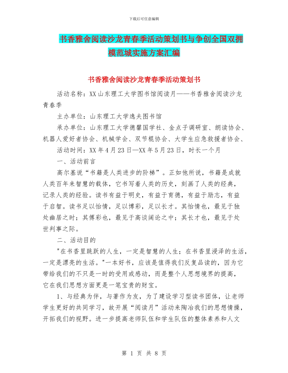 书香雅舍阅读沙龙青春季活动策划书与争创全国双拥模范城实施方案汇编_第1页