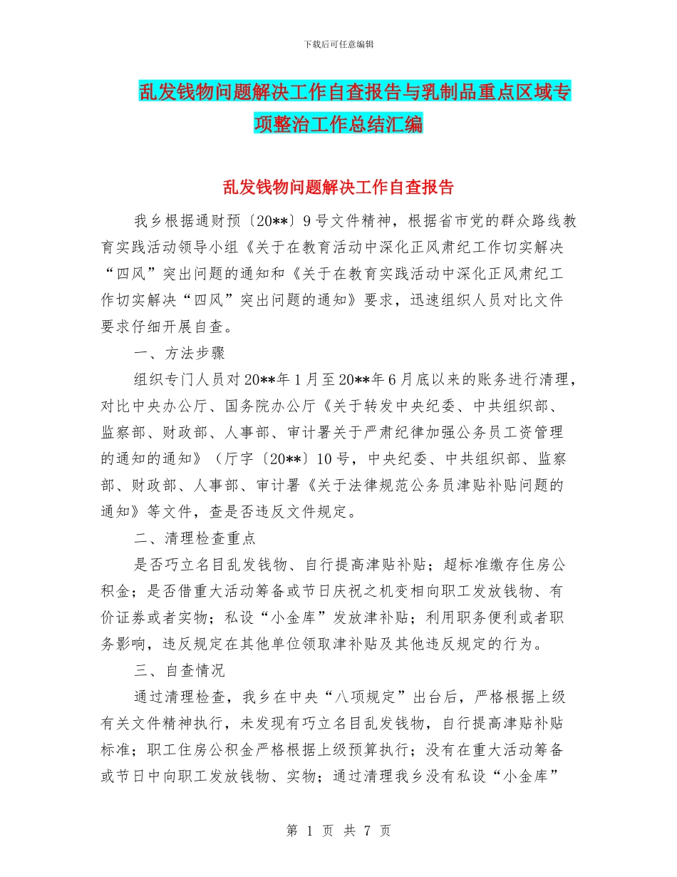乱发钱物问题解决工作自查报告与乳制品重点区域专项整治工作总结汇编_第1页