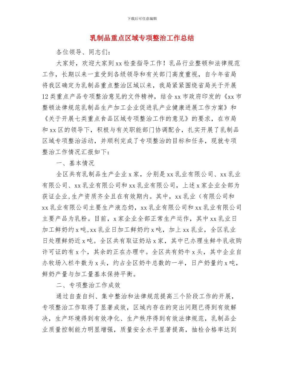 乱发钱物问题解决工作自查报告与乳制品重点区域专项整治工作总结汇编_第3页