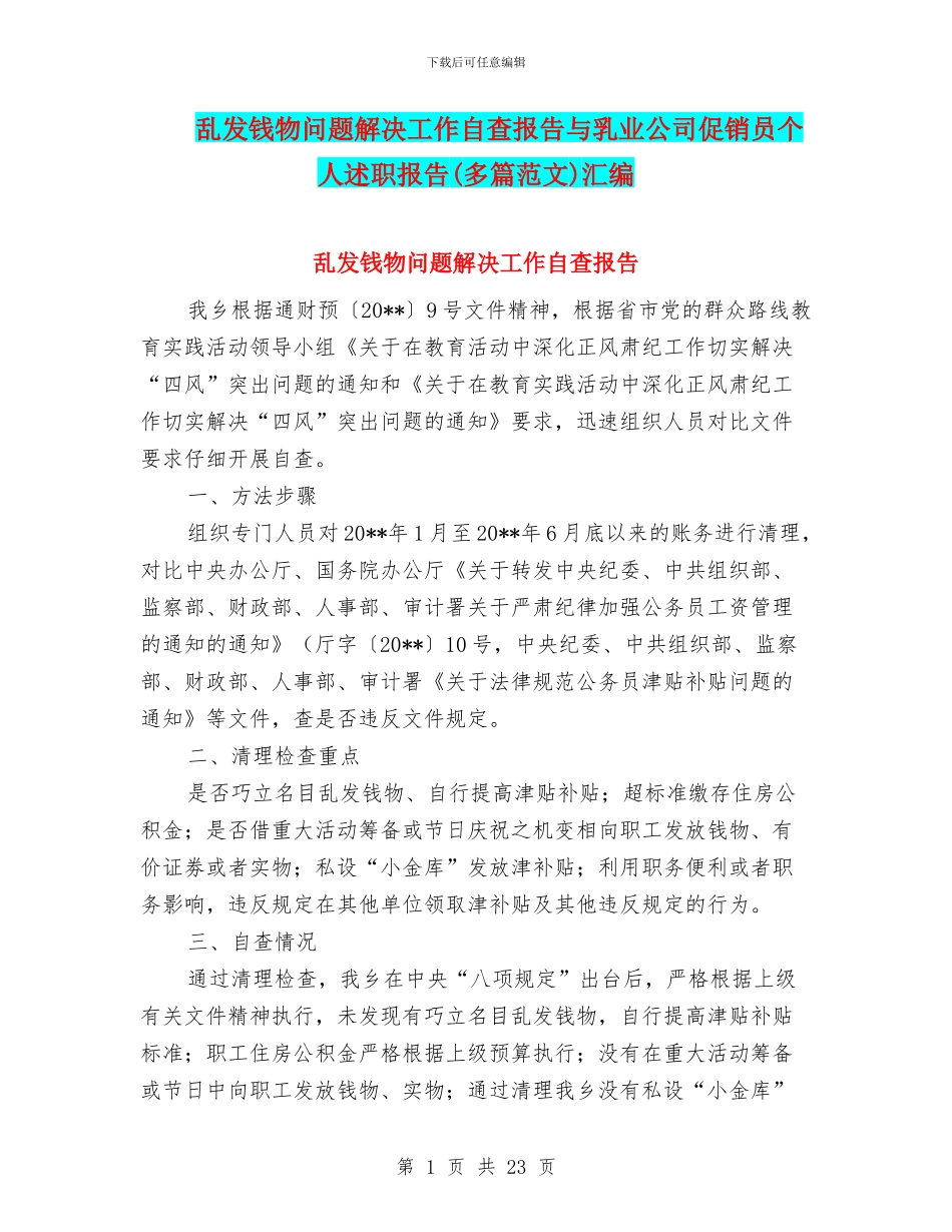 乱发钱物问题解决工作自查报告与乳业公司促销员个人述职报告汇编_第1页