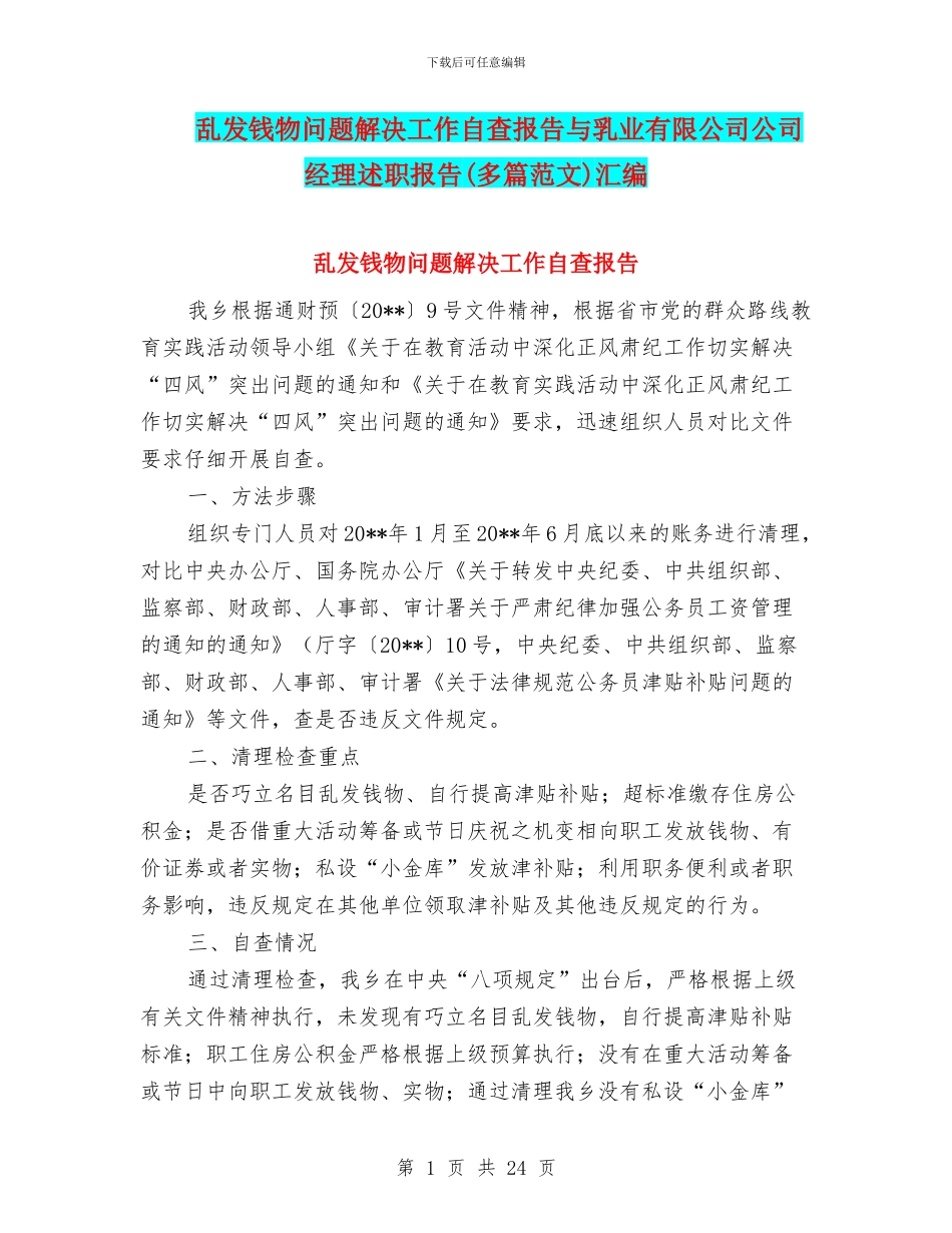 乱发钱物问题解决工作自查报告与乳业有限公司公司经理述职报告汇编_第1页