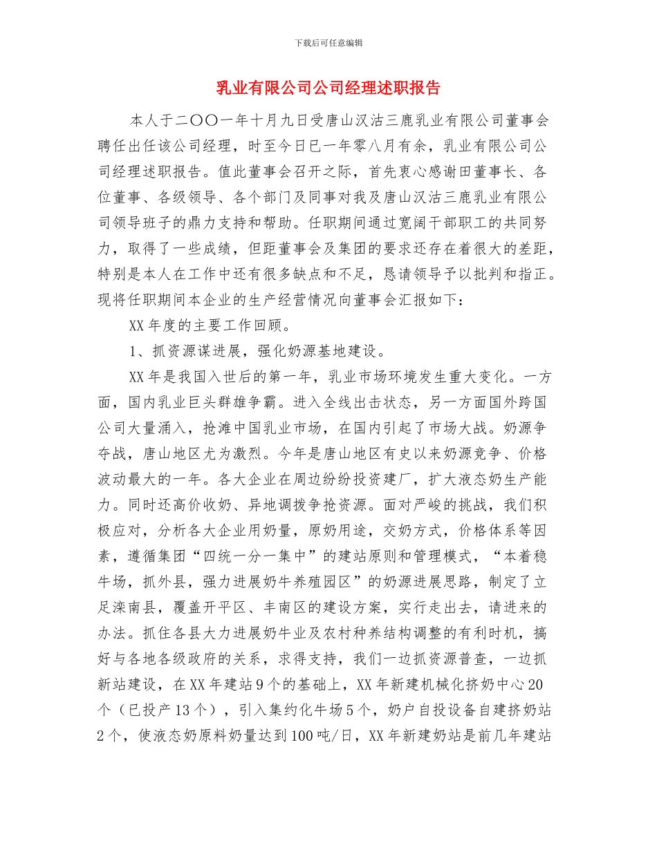 乱发钱物问题解决工作自查报告与乳业有限公司公司经理述职报告汇编_第3页