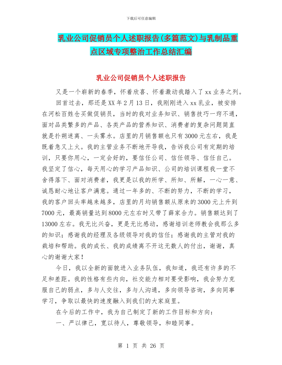 乳业公司促销员个人述职报告与乳制品重点区域专项整治工作总结汇编_第1页