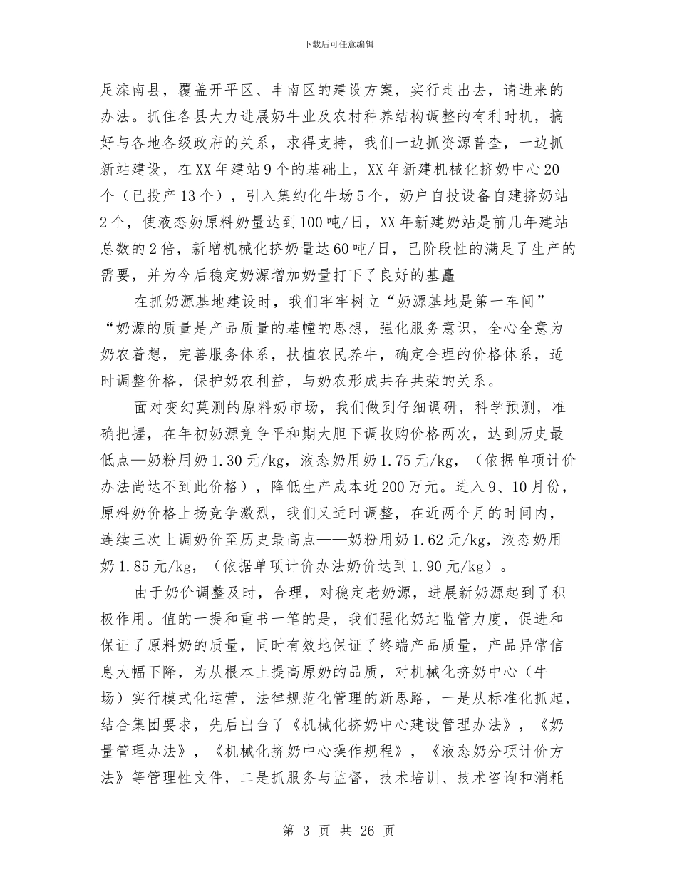 乳业公司促销员个人述职报告与乳制品重点区域专项整治工作总结汇编_第3页