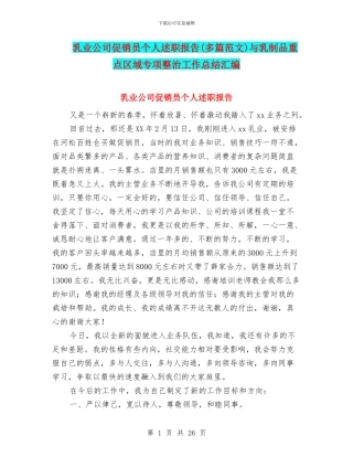 乳业公司促销员个人述职报告与乳制品重点区域专项整治工作总结汇编